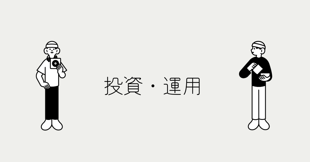 投資・運用